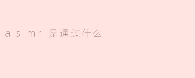 asmr是通过什么