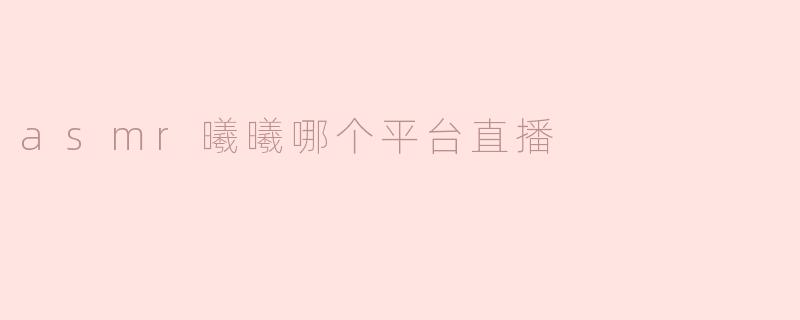 asmr曦曦哪个平台直播