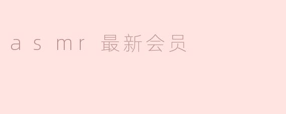 asmr最新会员