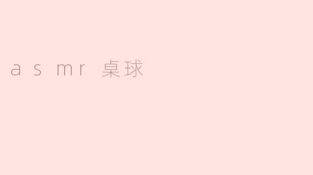 asmr桌球