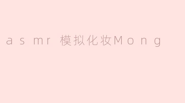 asmr模拟化妆Mong