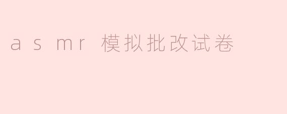 asmr模拟批改试卷