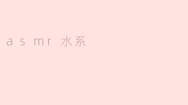 asmr水系