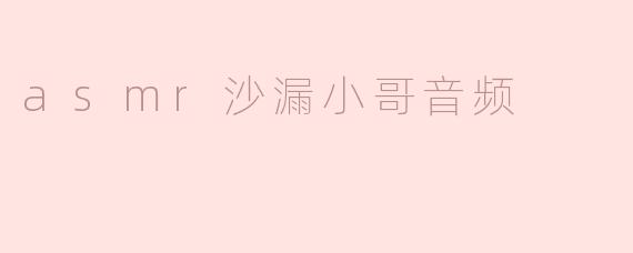 asmr沙漏小哥音频