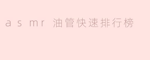asmr油管快速排行榜