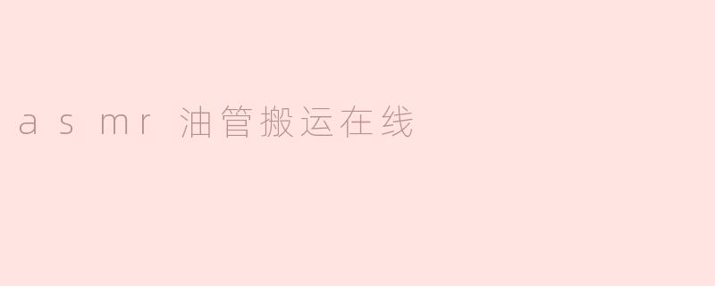 搬运ASMR视频到YouTube是否涉及版权问题？
