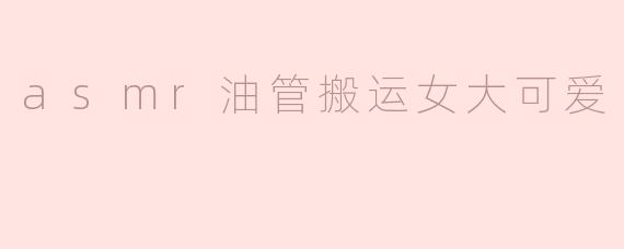 asmr油管搬运女大可爱