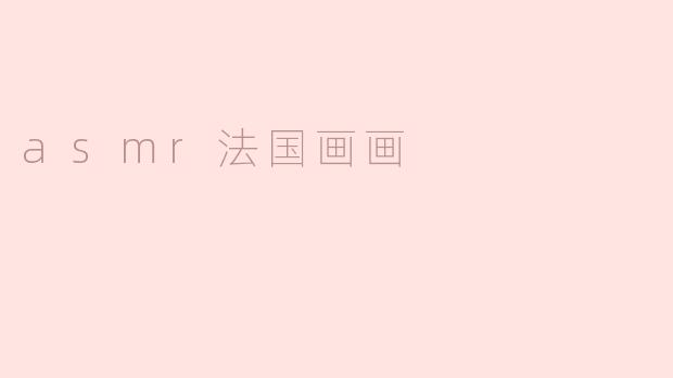 asmr法国画画