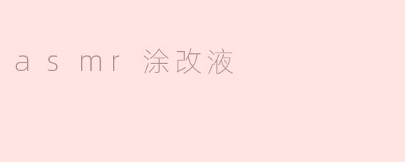 asmr涂改液