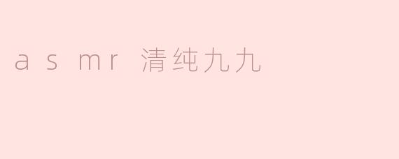 asmr清纯九九