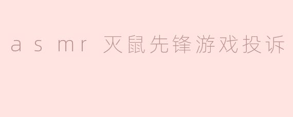 我在玩ASMR灭鼠先锋游戏时遇到频繁卡顿和广告强制弹出的问题，严重影响体验，该如何反馈或解决？