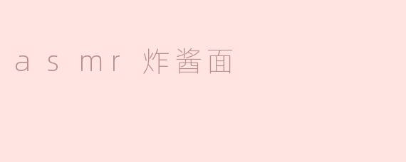 asmr炸酱面