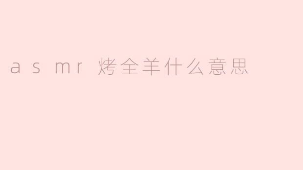 asmr烤全羊什么意思