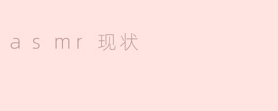 asmr现状