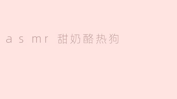 「ASMR甜奶酪热狗」：酥脆爆浆的治愈系美食，一口沦陷的听觉盛宴！