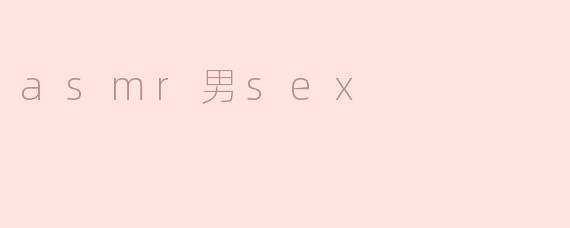 asmr男sex