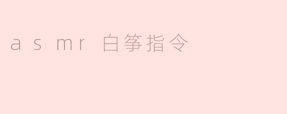 asmr白筝指令