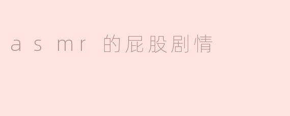 asmr的屁股剧情