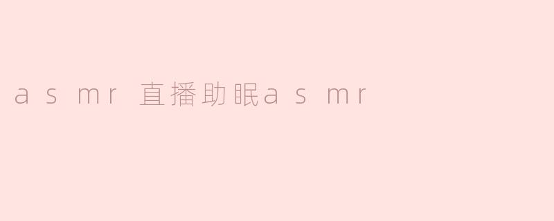 asmr直播助眠asmr