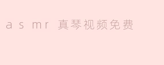 asmr真琴视频免费