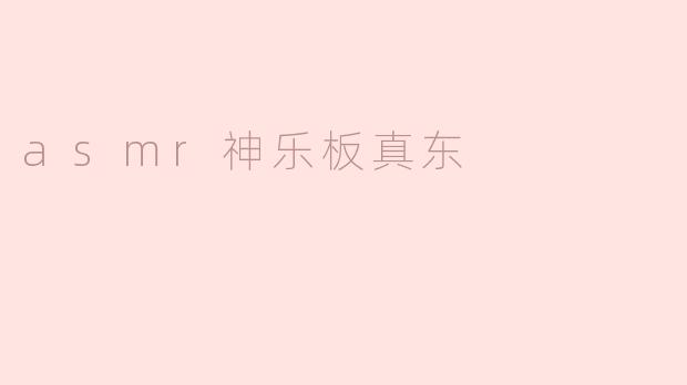 asmr神乐板真东