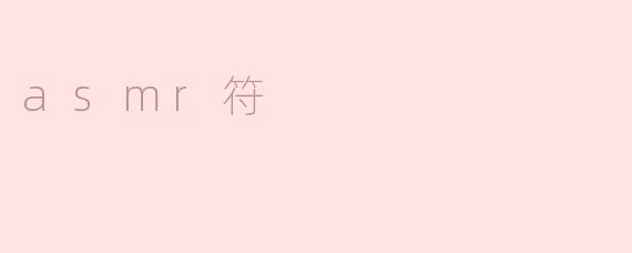 asmr符