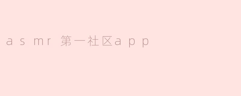 asmr第一社区app