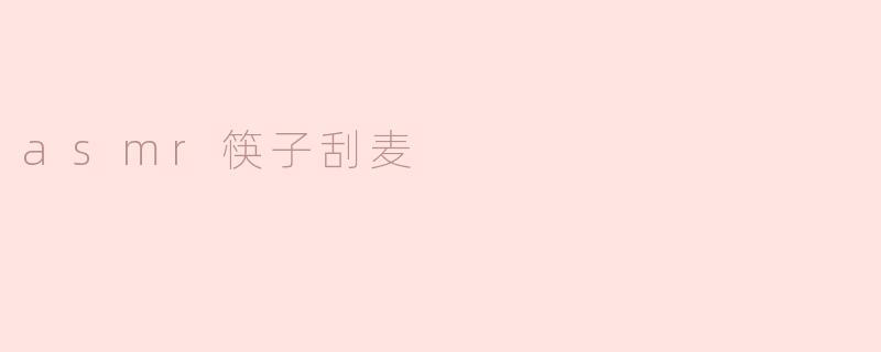 asmr筷子刮麦