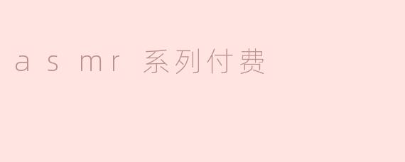 asmr系列付费