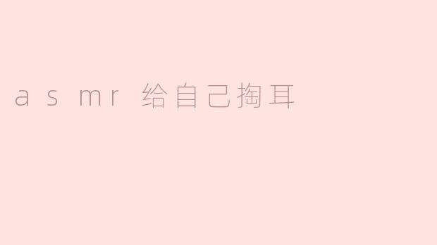 asmr给自己掏耳
