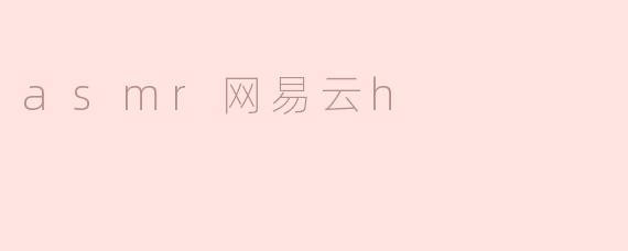 网易云音乐上有哪些值得推荐的ASMR助眠音频？