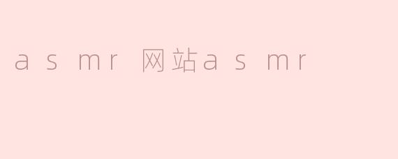 asmr网站asmr