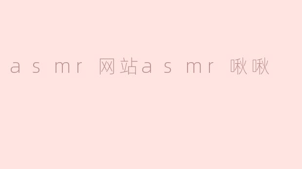 asmr网站asmr啾啾
