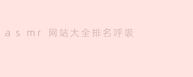 asmr网站大全排名呼吸