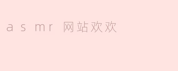 asmr网站欢欢