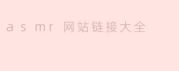 asmr网站链接大全