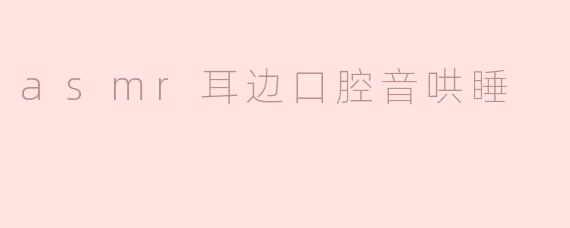 asmr耳边口腔音哄睡