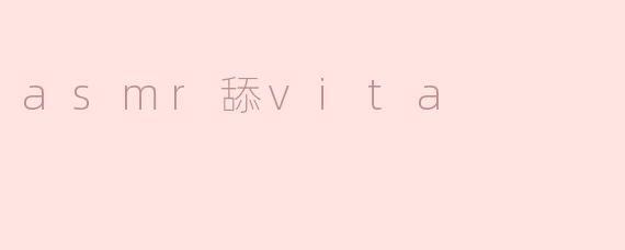 asmr舔vita