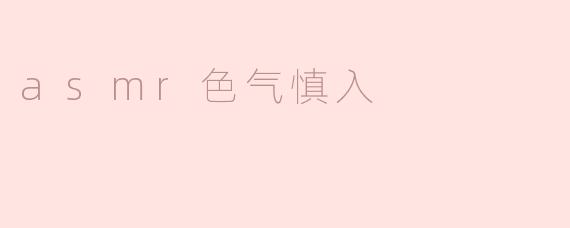 asmr色气慎入