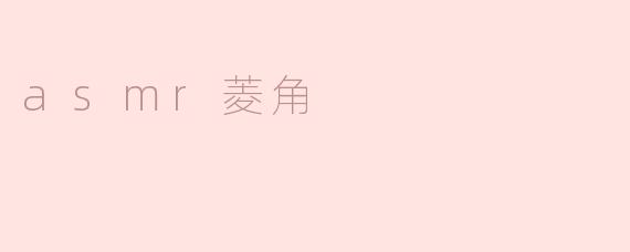 asmr菱角