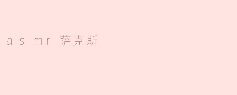 asmr萨克斯
