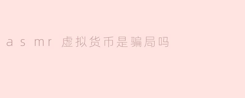 asmr虚拟货币是骗局吗