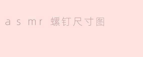 asmr螺钉尺寸图
