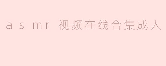 asmr视频在线合集成人
