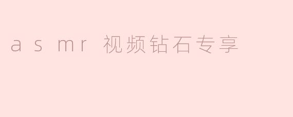 asmr视频钻石专享