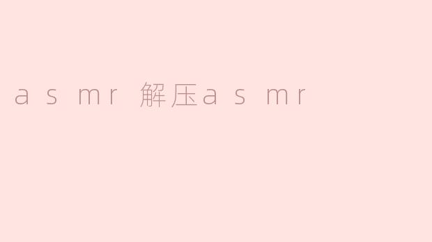 asmr解压asmr