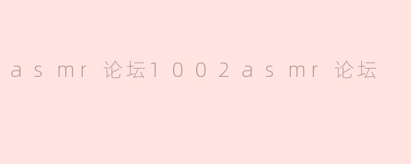 asmr论坛1002asmr论坛