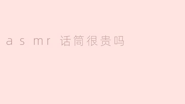 asmr话筒很贵吗