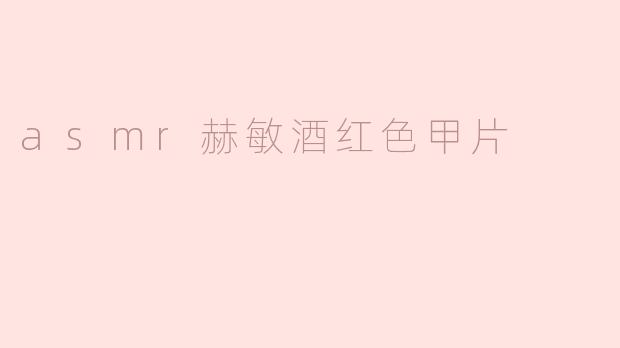 asmr赫敏酒红色甲片