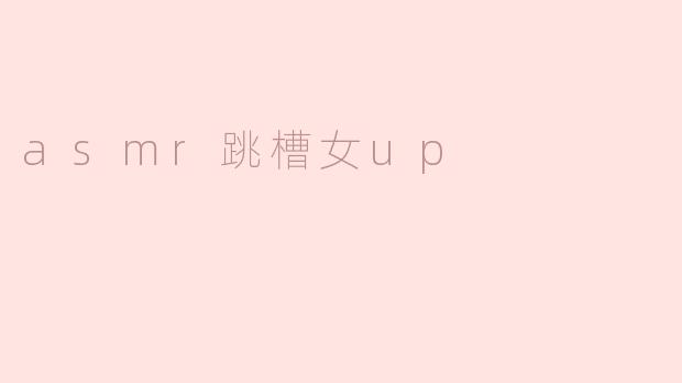 asmr跳槽女up